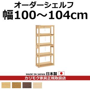 カリモク 本棚 書棚 ボナシェルタ オーダーシェルフ 高さ149.8×幅100〜104cm（ボナシェルタ オーダーシ…　QT2175-W100-104｜economy