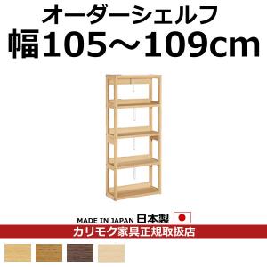 カリモク 本棚 書棚 ボナシェルタ オーダーシェルフ 高さ149.8×幅105〜109cm（ボナシェルタ オーダーシ…　QT2175-W105-109｜economy