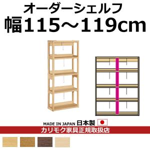 カリモク 本棚 書棚 ボナシェルタ オーダーシェルフ 高さ149.8×幅115〜119cm 支柱1本（ボナシェルタ …　QT2175-W115-119｜economy