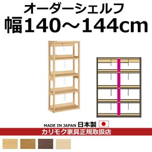 カリモク 本棚 書棚 ボナシェルタ オーダーシェルフ 高さ149.8×幅140〜144cm 支柱1本（ボナシェルタ …　QT2175-W140-144｜economy