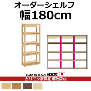 カリモク 本棚 書棚 ボナシェルタ オーダーシェルフ 高さ149.8×幅180cm 支柱2本（ボナシェルタ オーダーシェルフ…　QT2175-W180｜economy