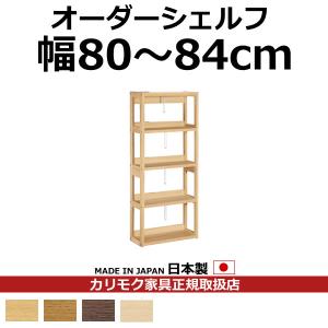 カリモク 本棚 書棚 ボナシェルタ オーダーシェルフ 高さ149.8×幅80〜84cm（ボナシェルタ オーダーシェルフ） QT2175-W80-84｜economy