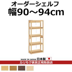 カリモク 本棚 書棚 ボナシェルタ オーダーシェルフ 高さ149.8×幅90〜94cm（ボナシェルタ オーダーシェルフ） QT2175-W90-94｜economy