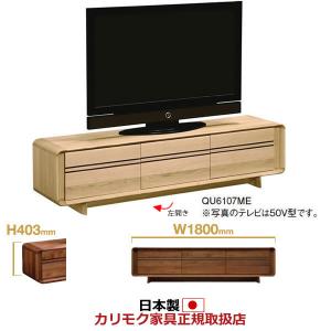 カリモク テレビボード ソリッドアールボード 幅1800×高さ403mm（QU6107*001）（COM オークEHKYQA） QU6107※001｜economy