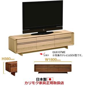 カリモク テレビボード ソリッドアールボード 幅1800×高さ560mm（QU6107*003）（COM オークEHKYQA） QU6107※003｜economy