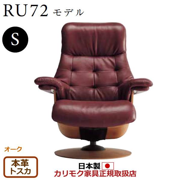 カリモク ザ・ファースト リクライナー RU72モデル Sサイズ 本革張（外側：合成皮革） （COM...