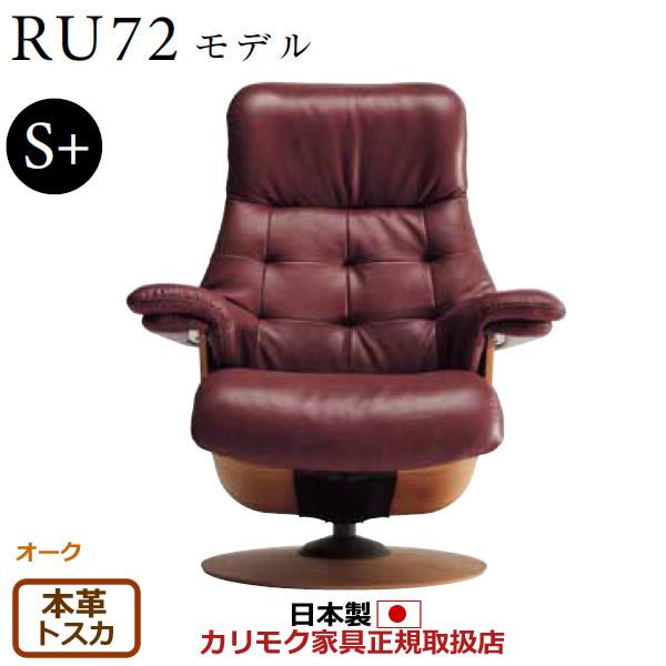 カリモク ザ・ファースト リクライナー RU72モデル S＋サイズ 本革張（外側：合成皮革） （CO...