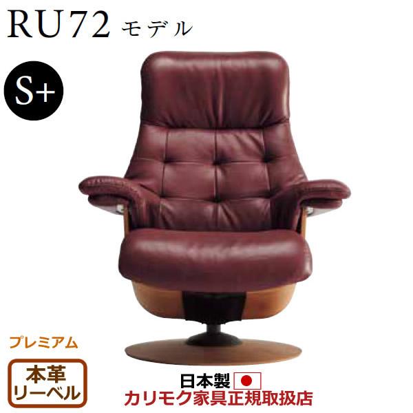 カリモク ザ・ファースト リクライナー RU72モデル S＋サイズ 本革張（外側：合成皮革） （CO...