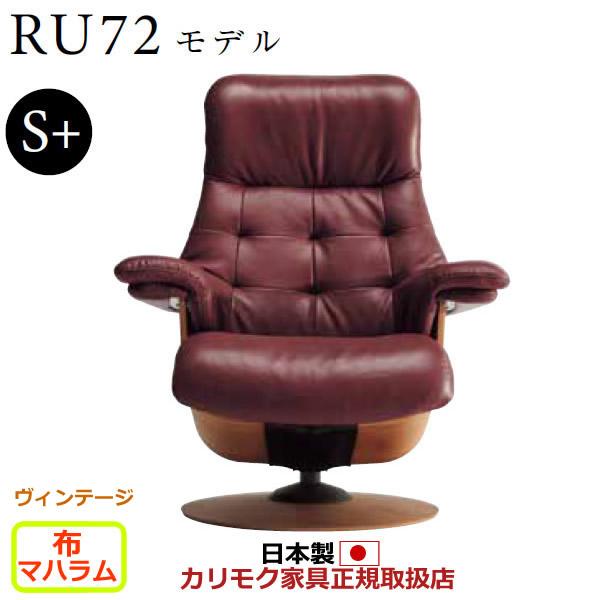 カリモク ザ・ファースト リクライナー RU72モデル S＋サイズ 布張 （COM ヴィンテージTN...
