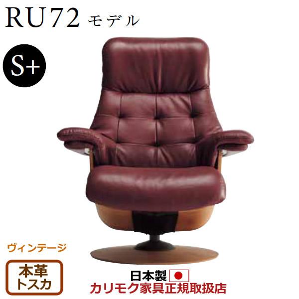 カリモク ザ・ファースト リクライナー RU72モデル S＋サイズ 本革張（外側：合成皮革） （CO...