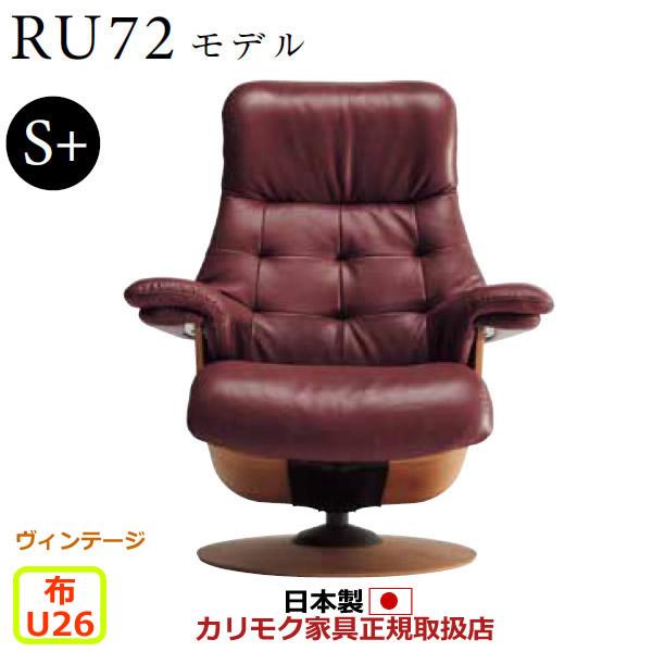 カリモク ザ・ファースト リクライナー RU72モデル S＋サイズ 布張 （COM ヴィンテージTN...