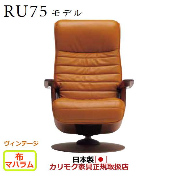 カリモク ザ・ファースト リクライナー RU75モデル Mサイズ 布張 （COM ヴィンテージTNC...