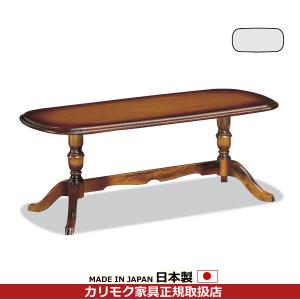 カリモク コロニアル センターテーブル 幅120cm 木製 COLONIAL（カリモク家具） カリモク コロニアル リビングテーブル