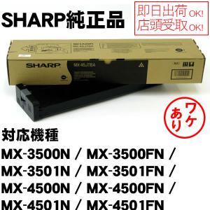 （ワケあり）MX-45JTBA　ブラック　SHARP　国内純正トナー　*在庫限りで販売終了 純正MX-45JTBA｜economy