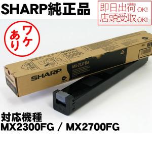 （ワケあり）国内純正　MX-27JTBA　ブラック　SHARP　MX-2300FG/MX-2700FG用　シャープ純正トナー…　純正MX-27JTBA｜economy