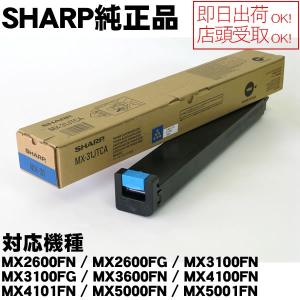 MX-31JTCA　シアン　SHARP　MX-2600FN/MX-3100FN/MX-2301FN用　国内純正トナー　*メーカ…　純正MX31JTCA｜economy