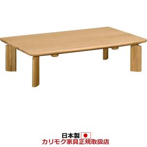 カリモク リビングテーブル こたつテーブル 幅1350mm TS7478