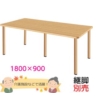 医療・福祉施設向けテーブル　幅1800×奥行き900×