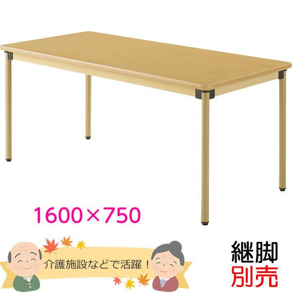 介護用ダイニングテーブル（4本脚）　幅1600×奥行き750mm　メープル色　（UFT-STシリーズ...