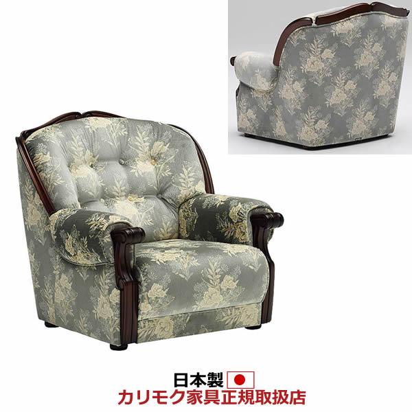 カリモク ソファ 1人掛け UP79モデル 金華山張 肘掛椅子 UP7970TQ