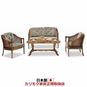 カリモク家具 カリモク ソファセット コロニアル WC55モデル 平