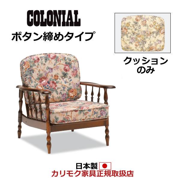 *メーカー在庫限り　カリモク　ソファクッション/コロニアル　置クッションのみ（背・座セット）（ボタン...