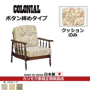 カリモク　COLONIAL・コロニアル　交換用クッション（背・座セット）　（ボタン締め）　フレーム別売り　 WC61-0-A｜economy