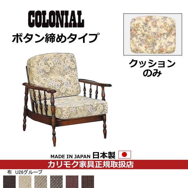 カリモク　COLONIAL・コロニアル　交換用クッション（背・座セット）　（ボタン締め）　フレーム別...