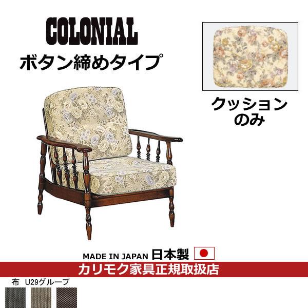 カリモク　COLONIAL・コロニアル　交換用クッション（背・座セット）　（ボタン締め）　フレーム別...