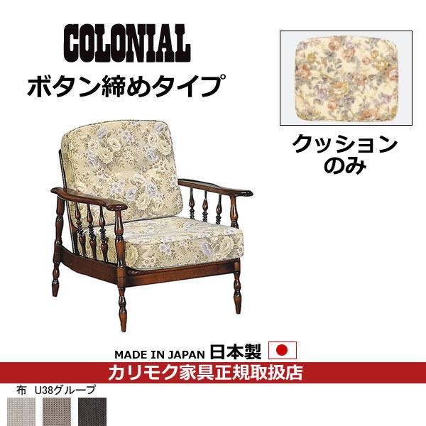カリモク　COLONIAL・コロニアル　交換用クッション（背・座セット）　（ボタン締め）　フレーム別...