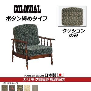COLONIAL（カリモク家具） カリモク オットマン RC60モデル コロニアル
