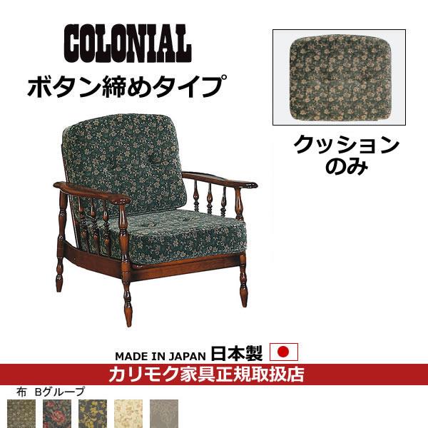 カリモク　COLONIAL・コロニアル　交換用クッション（背・座セット）　（ボタン締め）　フレーム別...