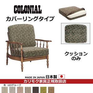 カリモク ソファクッション コロニアル 置クッションのみ（背 座セット） （カバーリング） フレーム別売り（COM U23グル…　WC61-5-U23