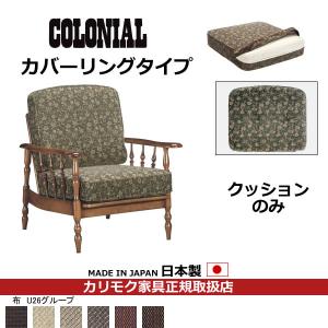 カリモク ソファクッション コロニアル 置クッションのみ（背 座セット） （カバーリング） フレーム別売り（COM U26グル…　WC61-5-U26｜economy