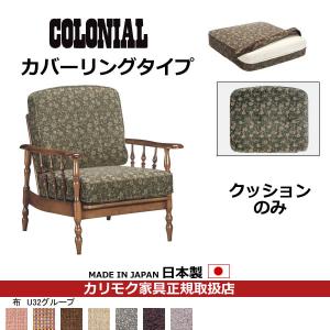 カリモク ソファクッション コロニアル 置クッションのみ（背 座セット） （カバーリング） フレーム別売り（COM U32グル…　WC61-5-U32