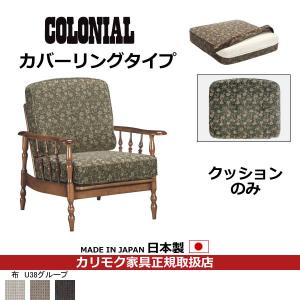 カリモク ソファクッション コロニアル 置クッションのみ（背 座セット） （カバーリング） フレーム別売り（COM U38グル…　WC61-5-U38