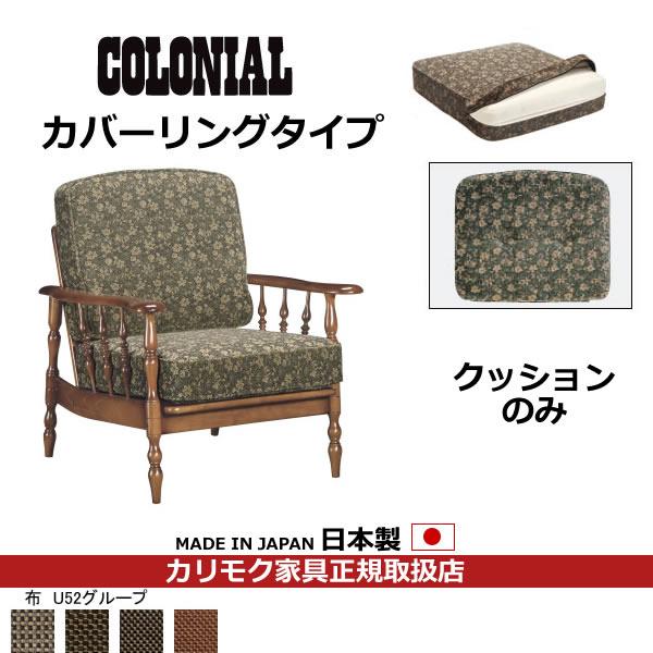 カリモク ソファクッション コロニアル 置クッションのみ（背 座セット） （カバーリング） フレーム...