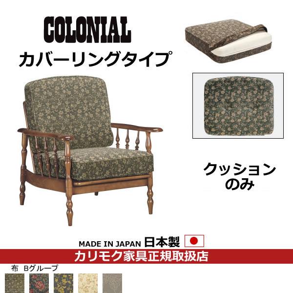 カリモク　COLONIAL・コロニアル　交換用クッション（背・座セット）　（カバーリング） WC61...