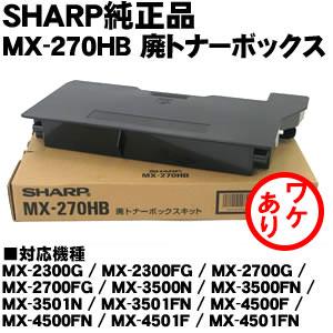 （ワケあり）MX-270HB　廃トナーボックス（国内純正品）　トナー回収容器 純正MX-270HB｜economy