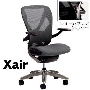 Xair [エクセア]　高機能チェア　肘付き　フレームカラー：ウォームサテンシルバー XAIR-21□｜economy