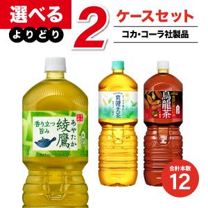 【工場直送】コカ・コーラ製品 2L PET茶系 よりどりセール 選べる 12本（6本入×2ケース） 選り取り｜econvecoco