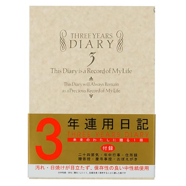 デザインフィル　日記 3年連用 洋風　12106001