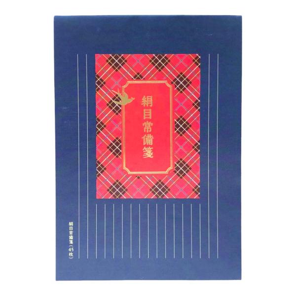 サンフレイムジャパン　絹目常備箋　縦　45枚　500-2314 5002314