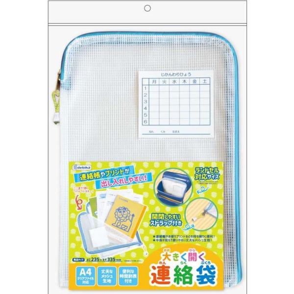 デビカ Debika 大きく開く連絡袋 73902