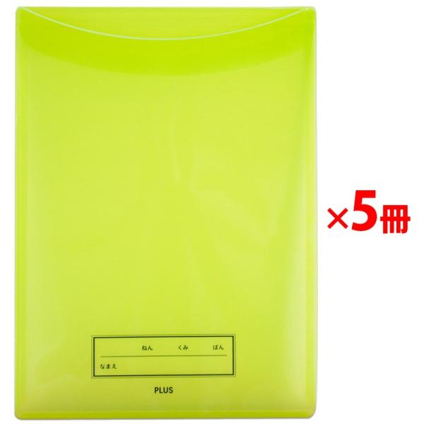 プラス(PLUS) 年組氏名 スクール れんらく袋 フタ・マチ付き グリーン 5冊 79-746 ×...