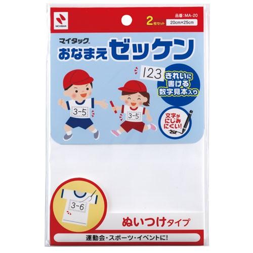 Nichiban ニチバン　おなまえゼッケン　手書き用 MA-20