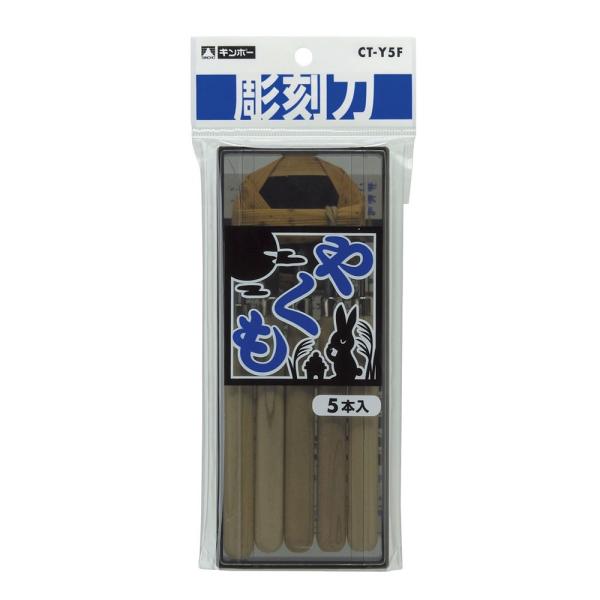 彫刻刀 やくも５本組 154-087