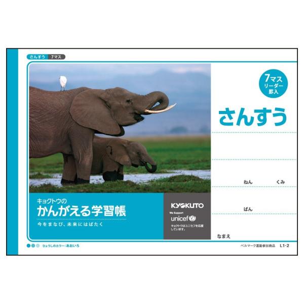日本ノート　キョクトウ　かんがえる学習帳　横開さんすう　７マス　L1-2