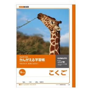 日本ノート　キョクトウ　かんがえる学習帳　こくご 18マス　L9｜econvecoco