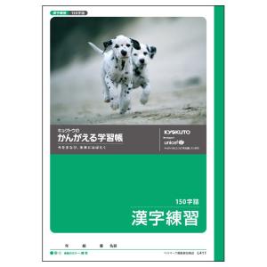 日本ノート　キョクトウ　かんがえる学習帳　漢字練習　150字　L411｜econvecoco